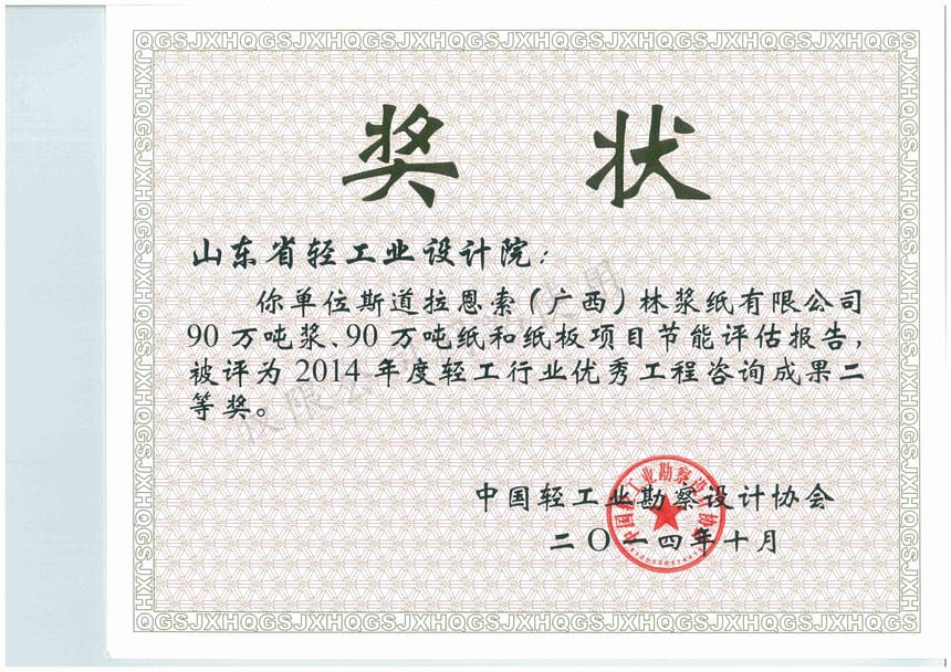 2014年度輕工行業(yè)優(yōu)秀工程咨詢成果2等獎(jiǎng)-斯道拉恩索（廣西）林漿紙有限公司90萬(wàn)噸漿、90萬(wàn)噸紙和紙板項(xiàng)目節(jié)能評(píng)估報(bào)告2014