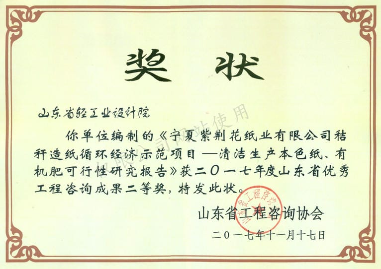 2017年度山東省優(yōu)秀工程咨詢成果2等獎-寧夏紫荊花紙業(yè)有限公司秸稈造紙循環(huán)經(jīng)濟示范項目——清河生產(chǎn)本色紙、有機肥可行性研究報告2017